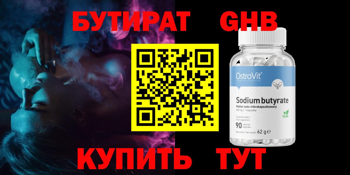 БУТИРАТ оксибутират Советский