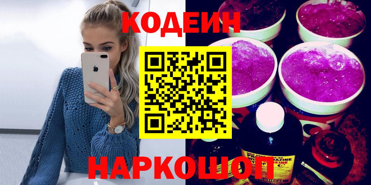 Кодеин напиток Lean (лин)  Вход с VPN  Советский 